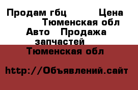 Продам гбц  4g18 › Цена ­ 6 000 - Тюменская обл. Авто » Продажа запчастей   . Тюменская обл.